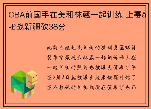 CBA前国手在美和林葳一起训练 上赛季战新疆砍38分